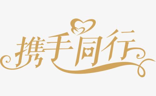 與你，攜手同行。